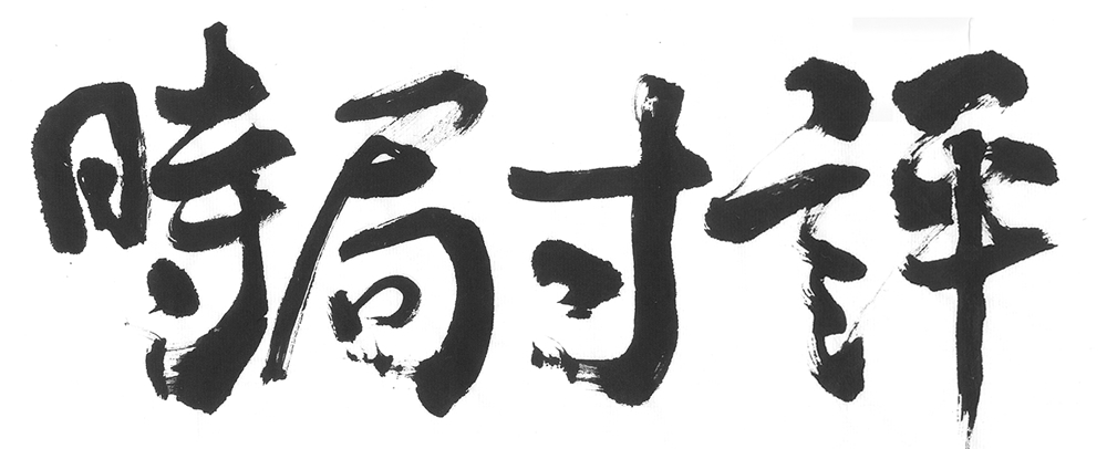 経済人のコラム 時局寸評