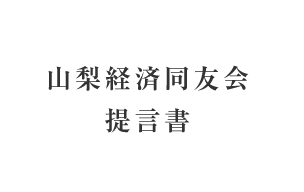 山梨経済同友会提言書