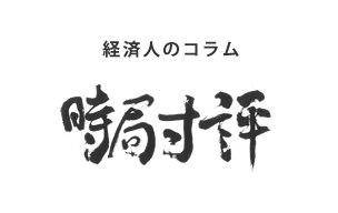 経済人コラム
