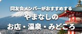 やまなしの お店・温泉・みどころ