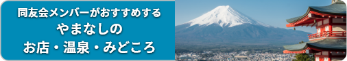 やまなしの お店・温泉・みどころ