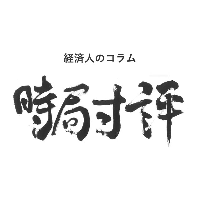 経済人コラム